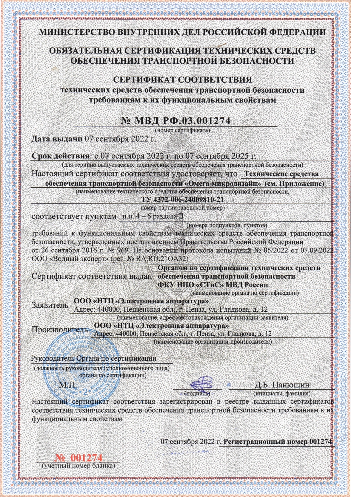 Сертификат транспортной безопасности ТСОТБ №001274 от 07.09.2022 ООО НТЦ Электронная аппаратура